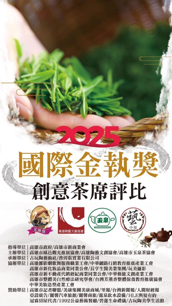 第八屆國際金執獎創意茶席競賽圓滿落幕　茶香中綻放文化與創意之美1